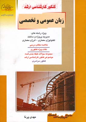 کنکور کارشناسی ارشد زبان عمومی و تخصصی: ویژه رشته‌های مدیریت پروژه و ساخت، تکنولوژی معماری - انرژی معماری